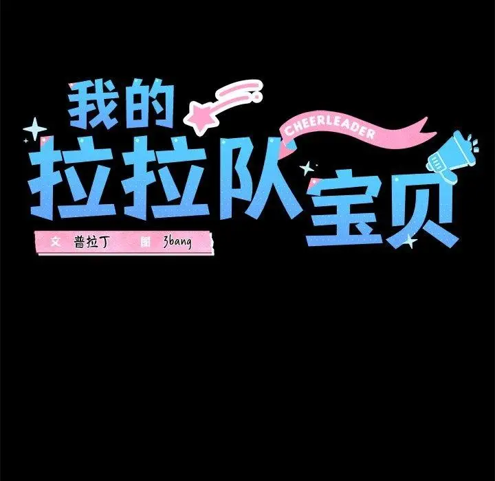 漫画《我的拉拉队宝贝》第25话第34张图