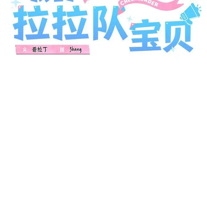 漫画《我的拉拉队宝贝》第32话第37张图