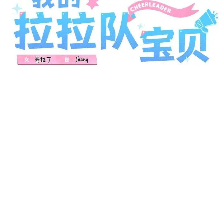漫画《我的拉拉队宝贝》第38话第45张图