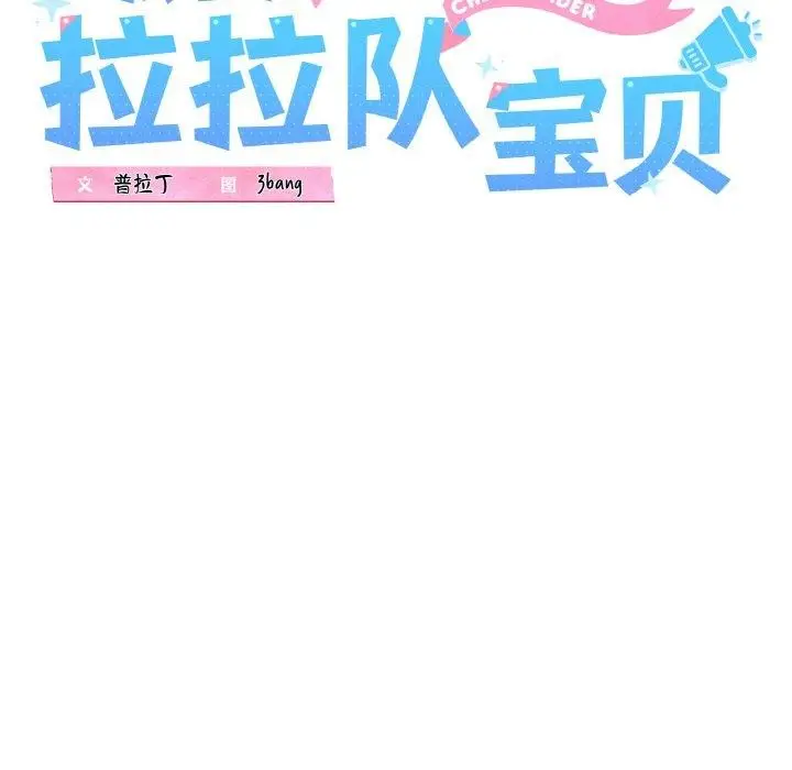 漫画《我的拉拉队宝贝》第40话第25张图