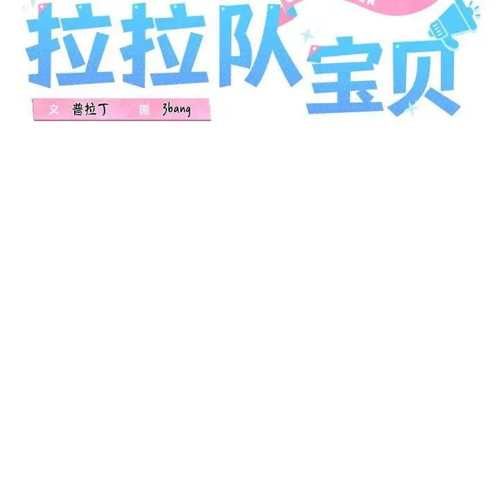 漫画《我的拉拉队宝贝》第41话第41张图
