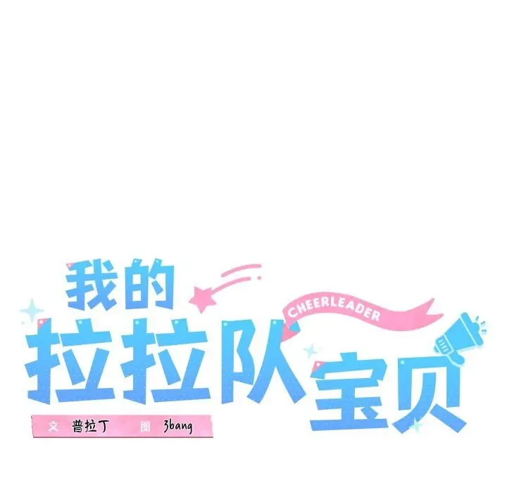 漫画《我的拉拉队宝贝》第43话第45张图