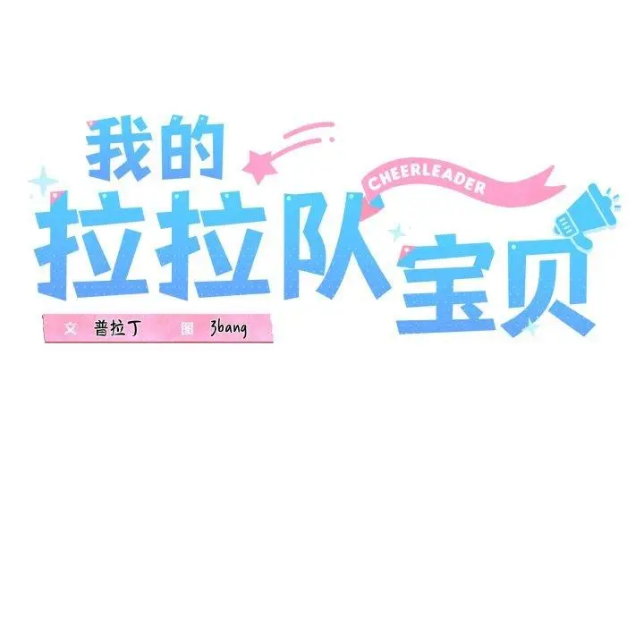 漫画《我的拉拉队宝贝》第46话第12张图