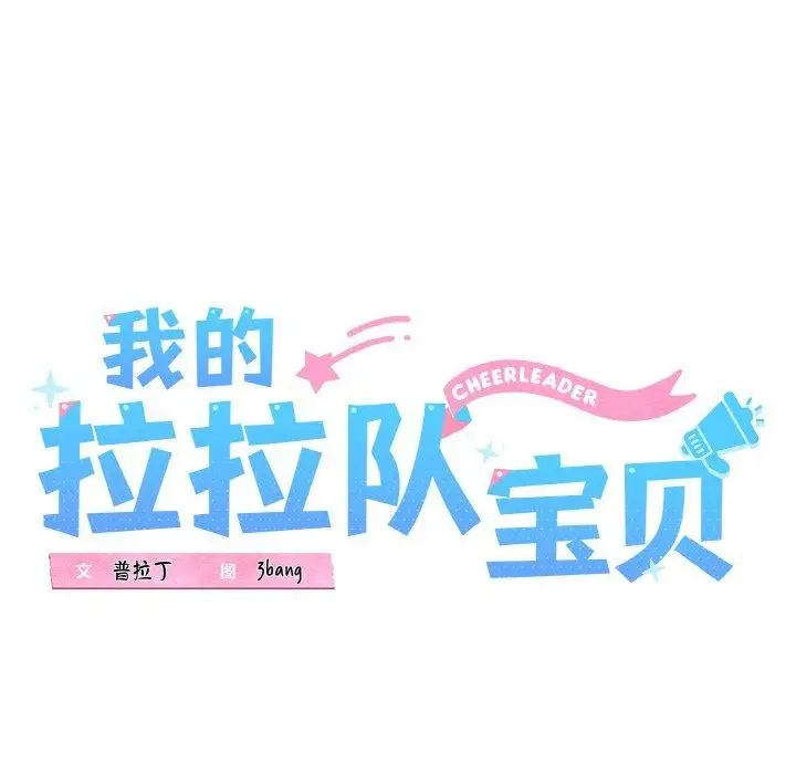 漫画《我的拉拉队宝贝》第49话第46张图