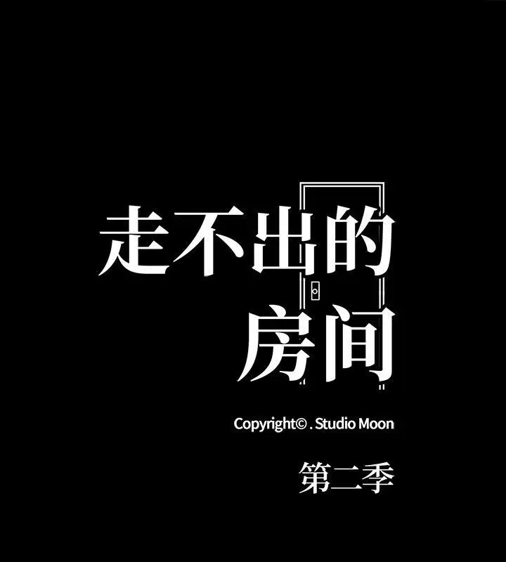 漫画《走不出的房间：第二季》第1话第178张图