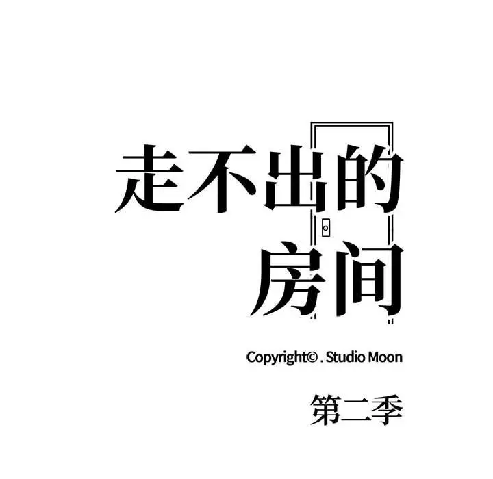 漫画《走不出的房间：第二季》第8话第10张图