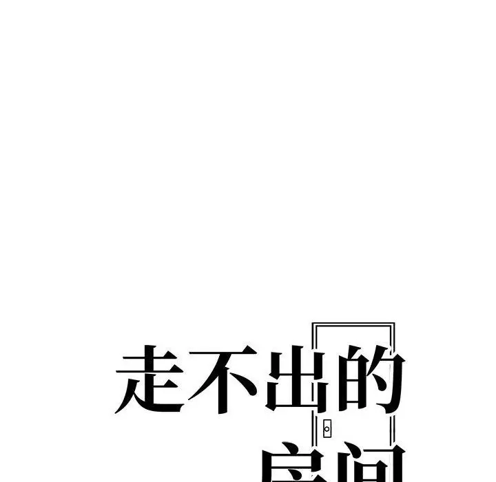 漫画《走不出的房间：第二季》第16话第12张图
