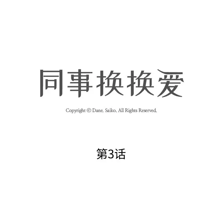 漫画《同事换换爱》第3话第15张图