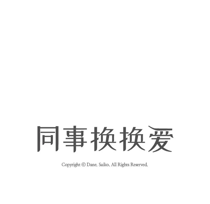 漫画《同事换换爱》第4话第13张图