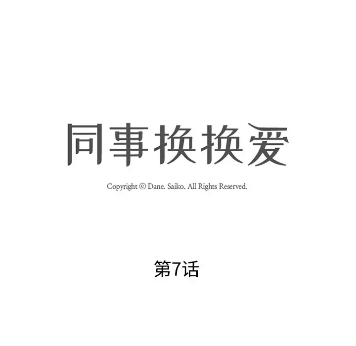 漫画《同事换换爱》第7话第13张图