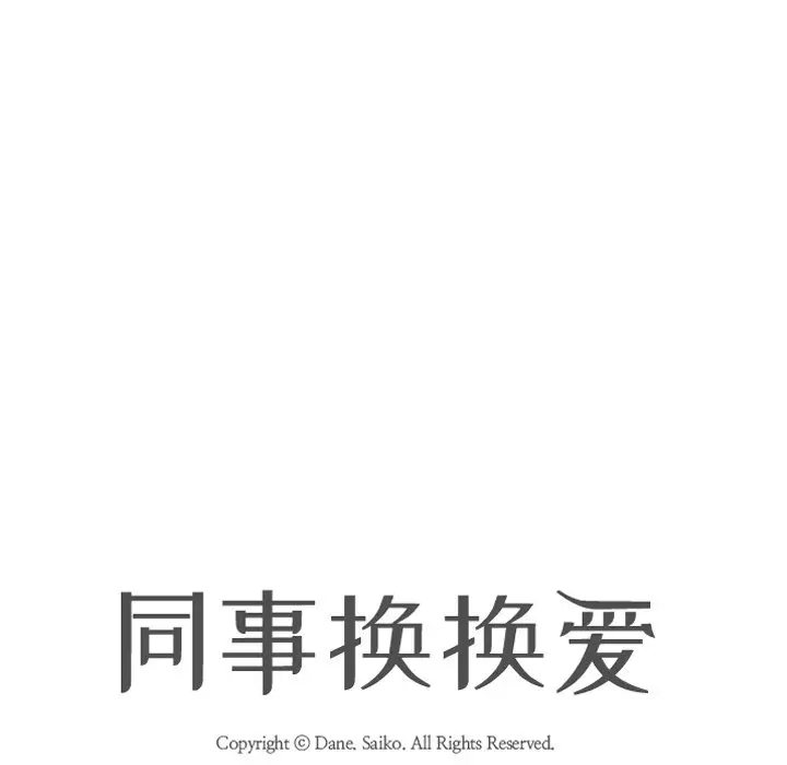 漫画《同事换换爱》第9话第8张图