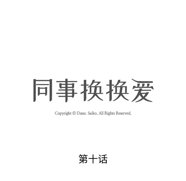 漫画《同事换换爱》第10话第10张图