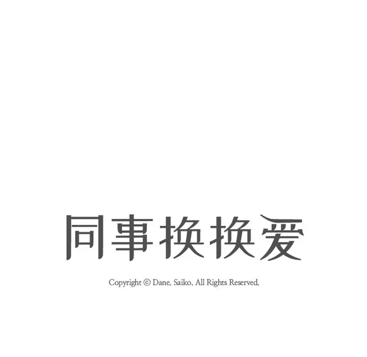 漫画《同事换换爱》第11话第9张图