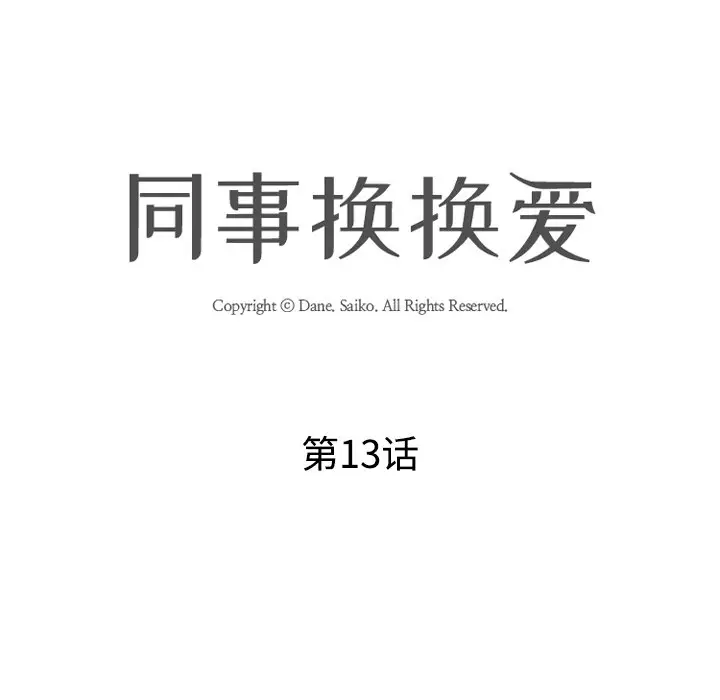 漫画《同事换换爱》第13话第15张图