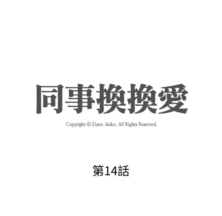 漫画《同事换换爱》第14话第17张图
