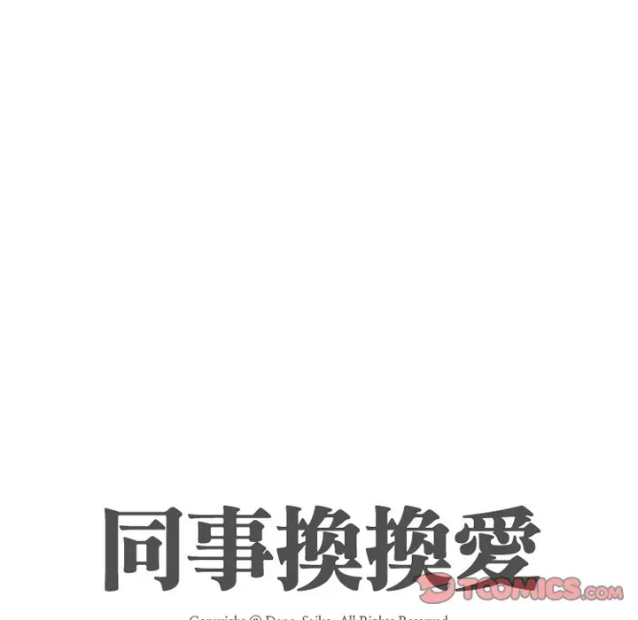 漫画《同事换换爱》第15话第14张图