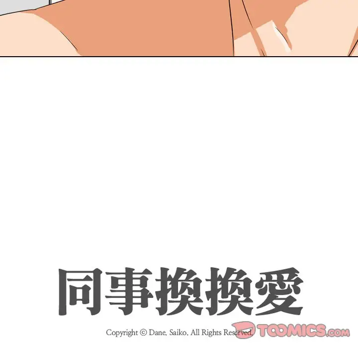 漫画《同事换换爱》第16话第14张图