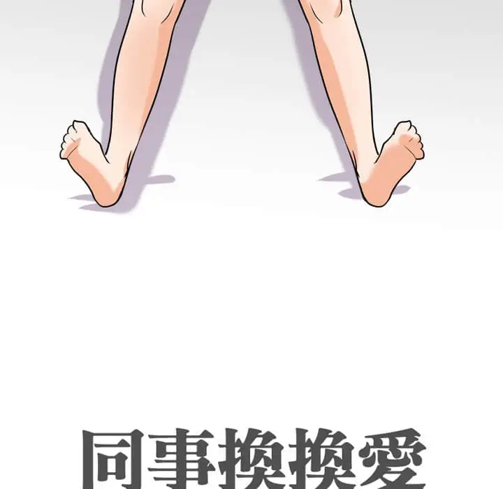 漫画《同事换换爱》第18话第12张图