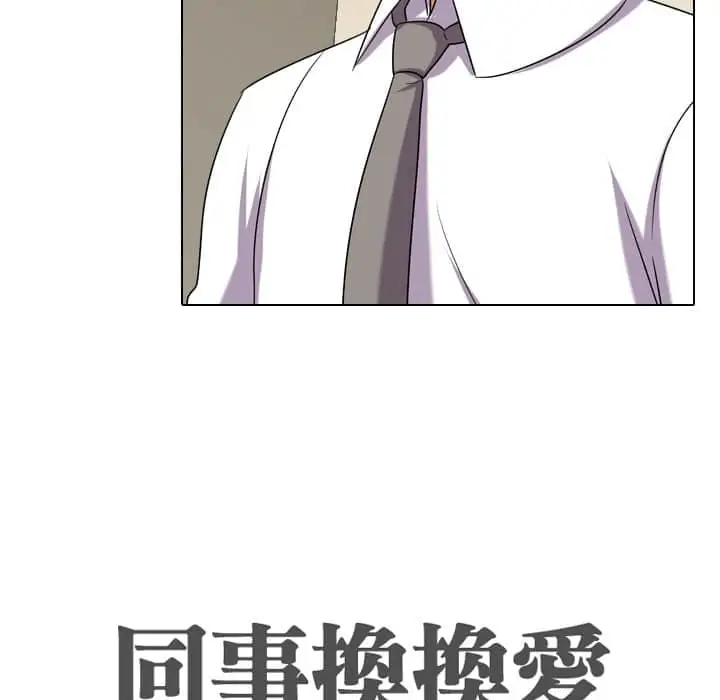漫画《同事换换爱》第19话第12张图