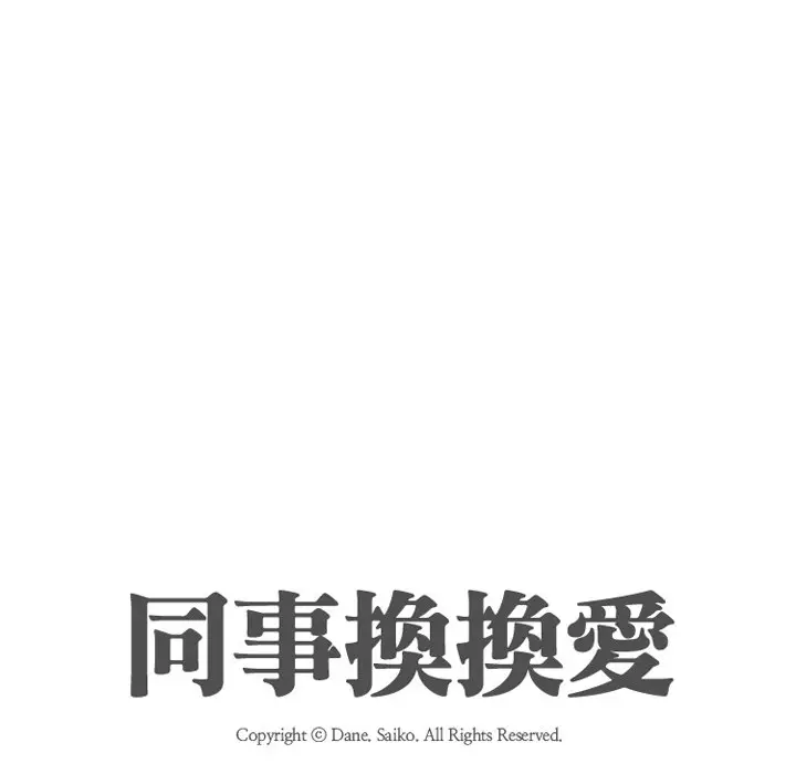 漫画《同事换换爱》第21话第11张图