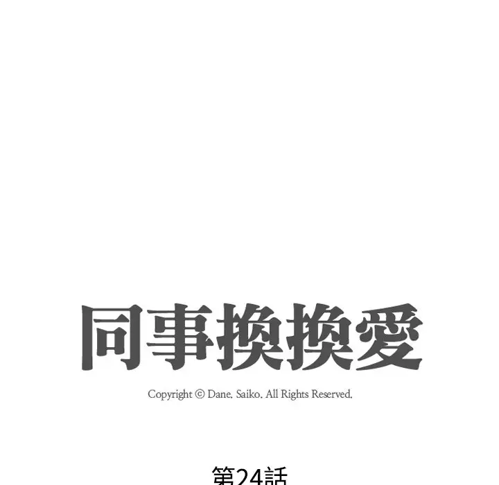 漫画《同事换换爱》第24话第12张图