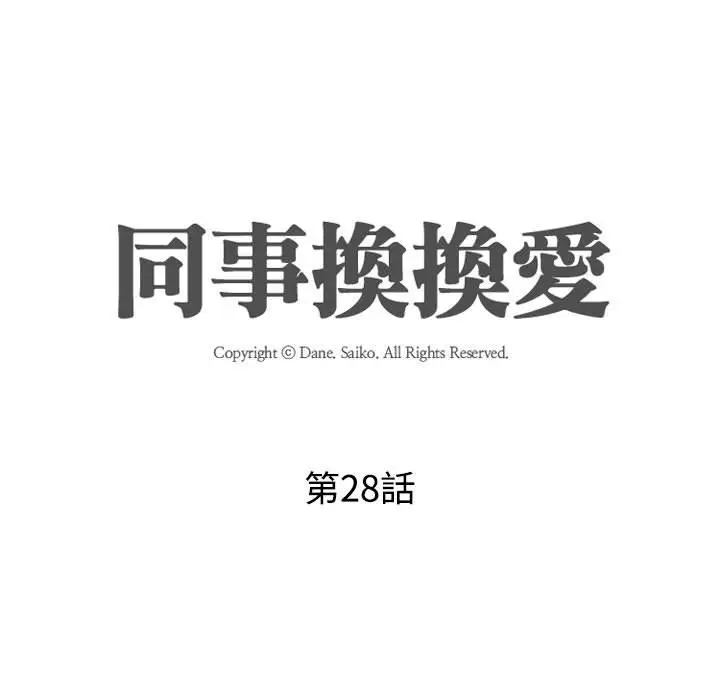 漫画《同事换换爱》第28话第11张图