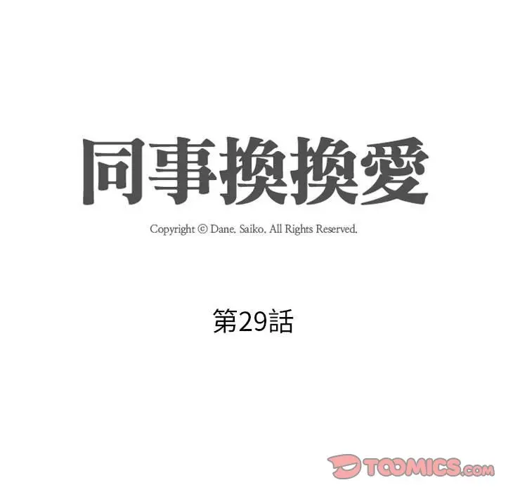 漫画《同事换换爱》第29话第14张图