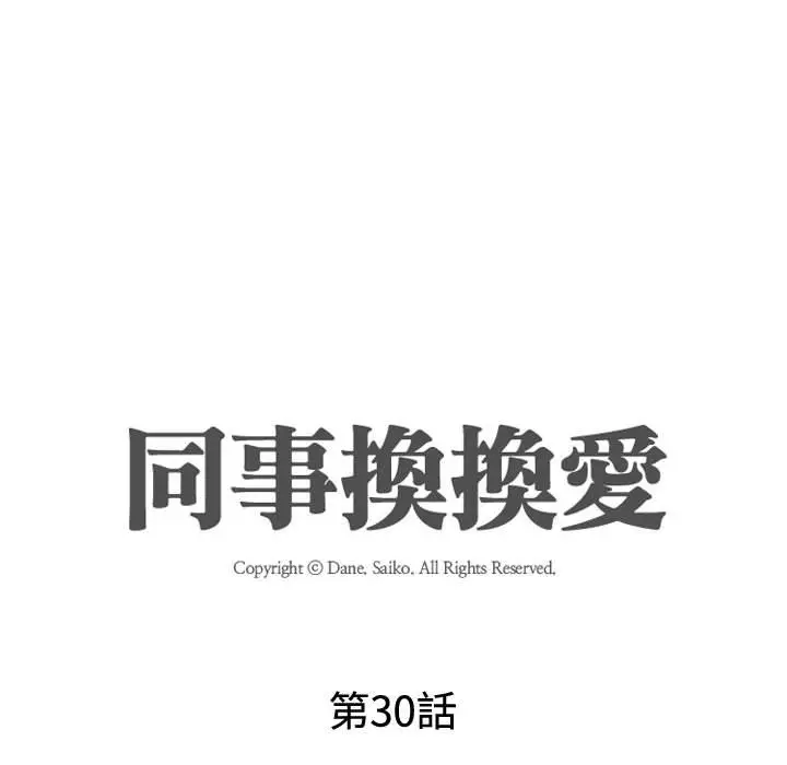 漫画《同事换换爱》第30话第12张图