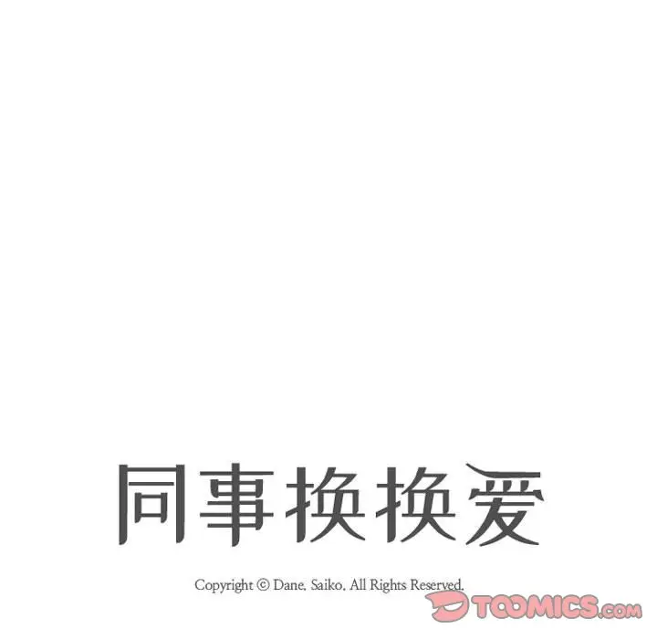 漫画《同事换换爱》第31话第14张图