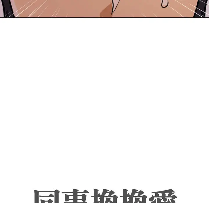 漫画《同事换换爱》第33话第12张图