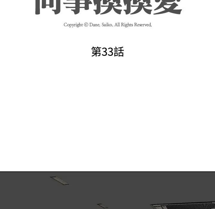 漫画《同事换换爱》第33话第13张图