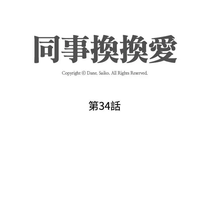 漫画《同事换换爱》第34话第13张图
