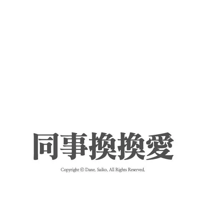 漫画《同事换换爱》第35话第11张图
