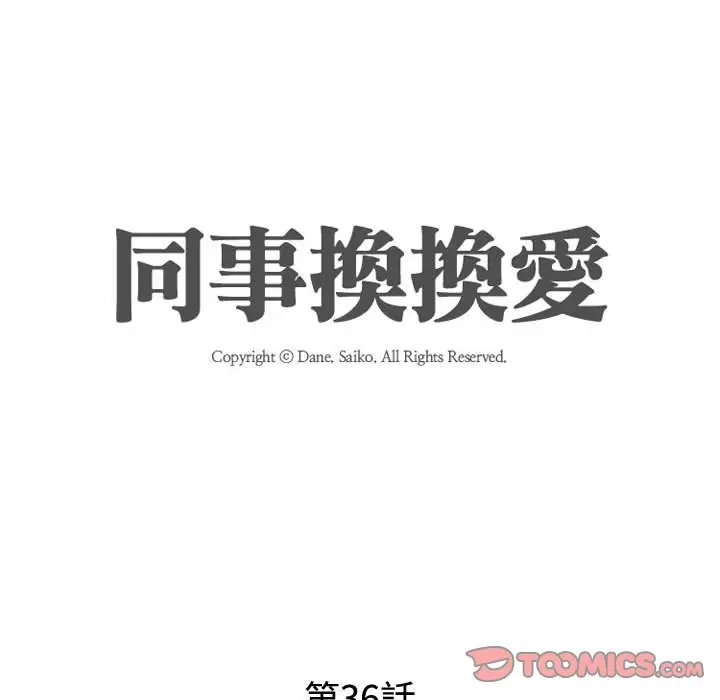 漫画《同事换换爱》第36话第14张图