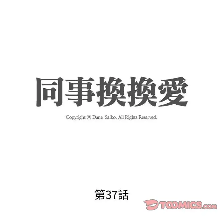 漫画《同事换换爱》第37话第14张图