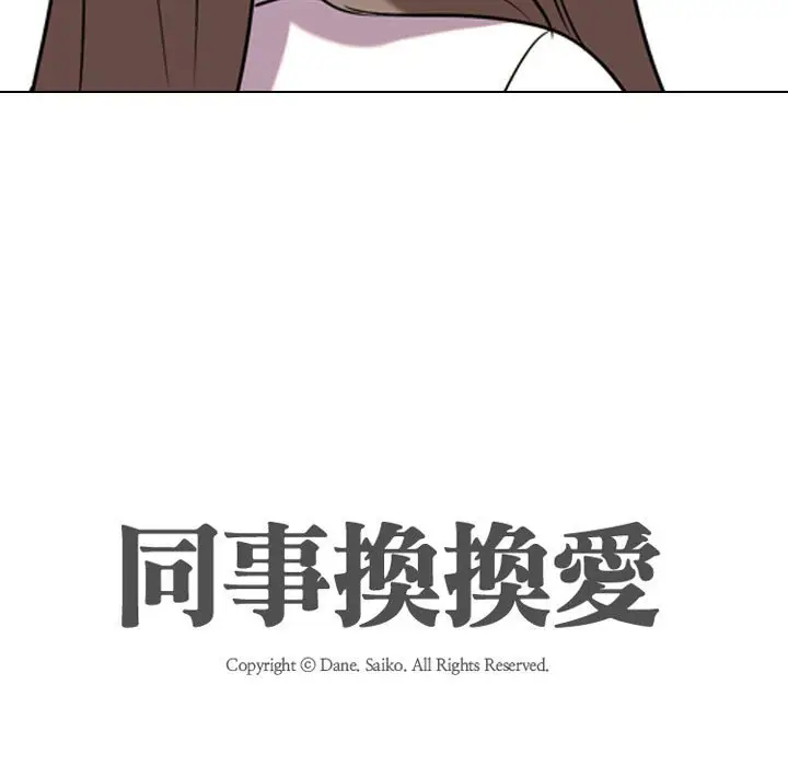 漫画《同事换换爱》第38话第113张图