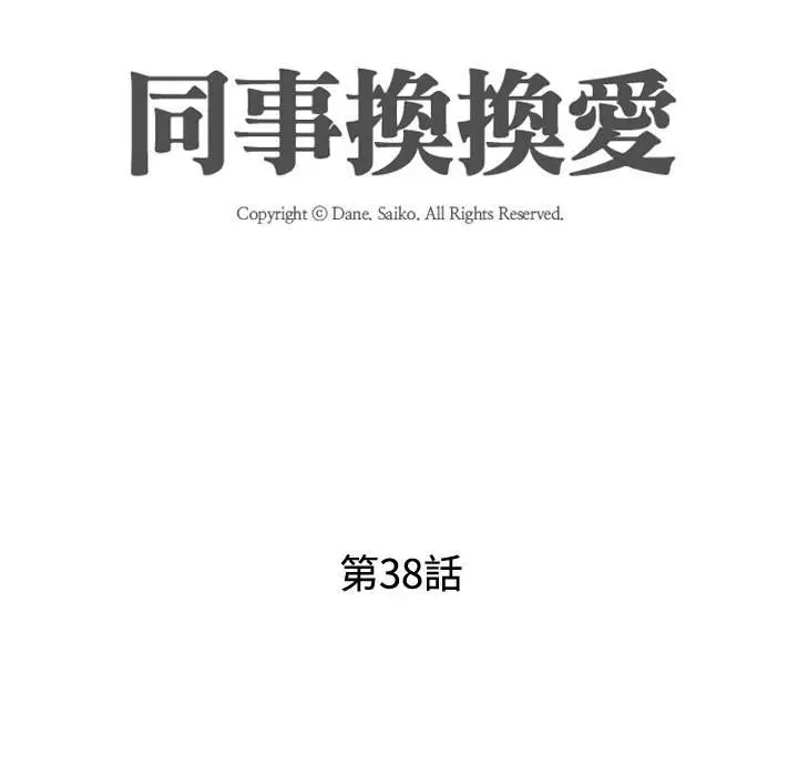 漫画《同事换换爱》第38话第15张图