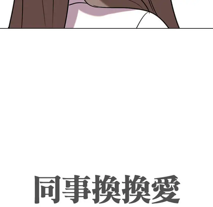 漫画《同事换换爱》第39话第12张图