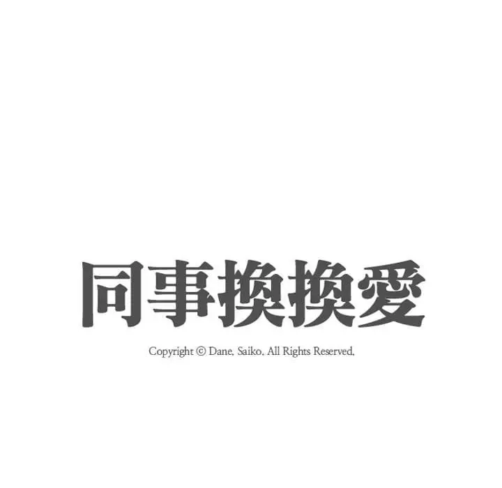 漫画《同事换换爱》第40话第18张图