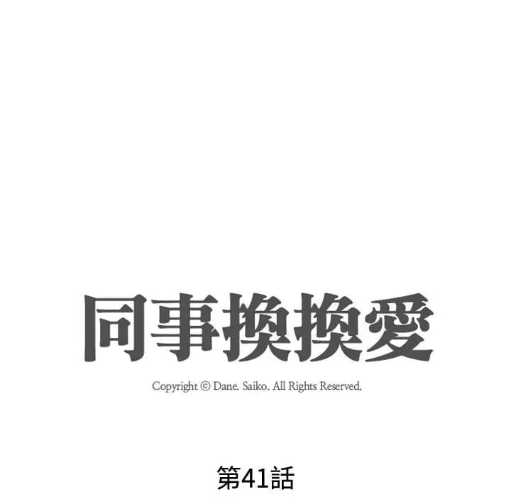 漫画《同事换换爱》第41话第13张图