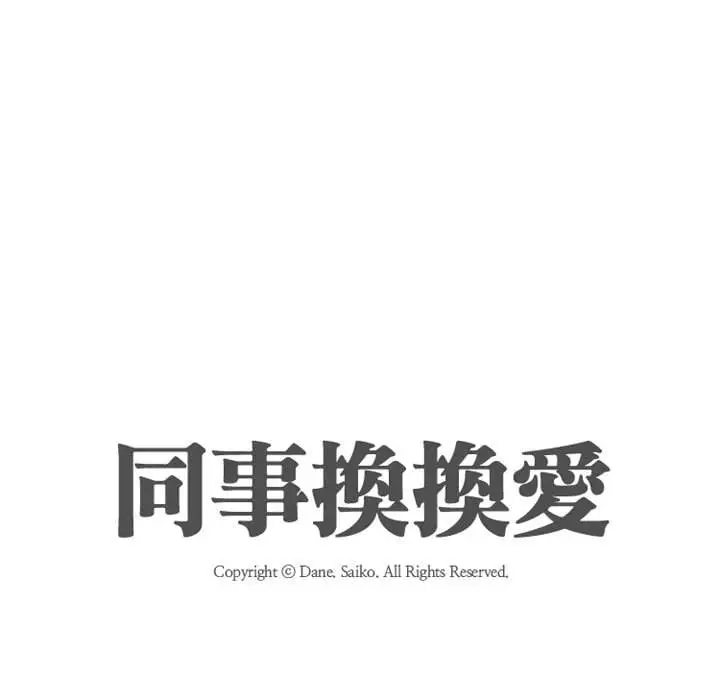 漫画《同事换换爱》第42话第11张图