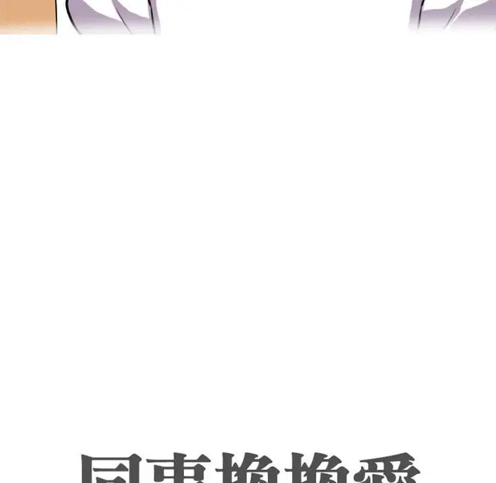 漫画《同事换换爱》第43话第10张图