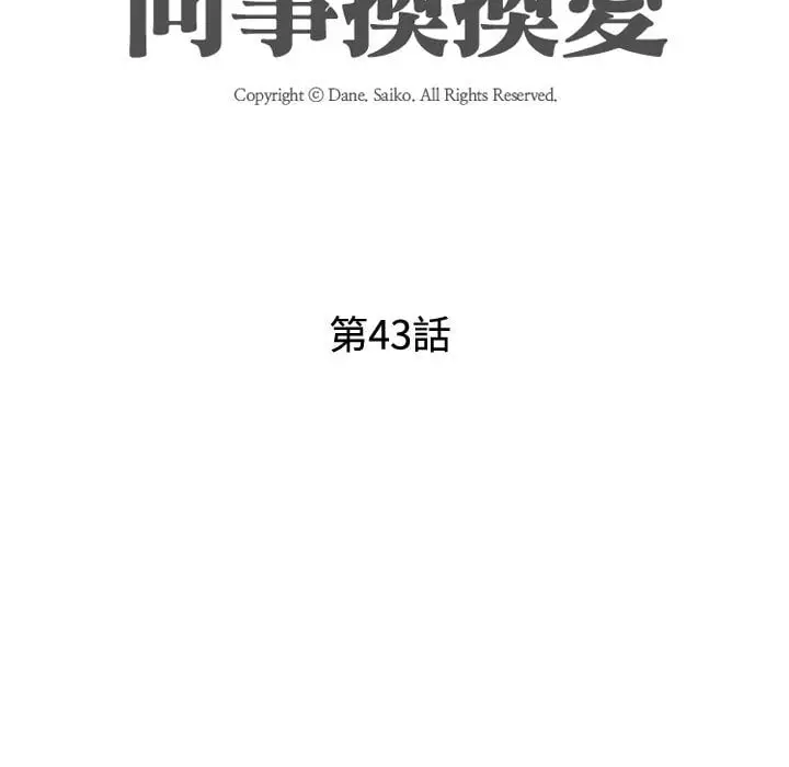 漫画《同事换换爱》第43话第11张图