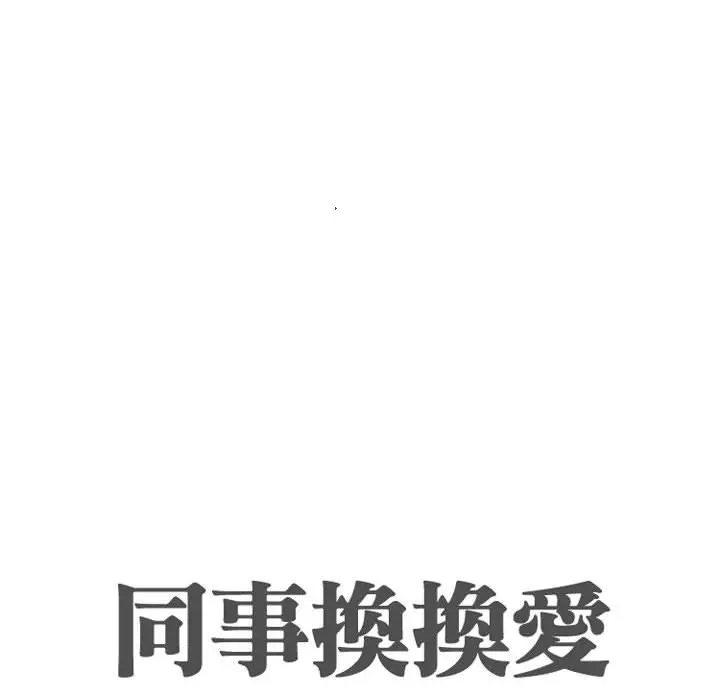 漫画《同事换换爱》第44话第14张图