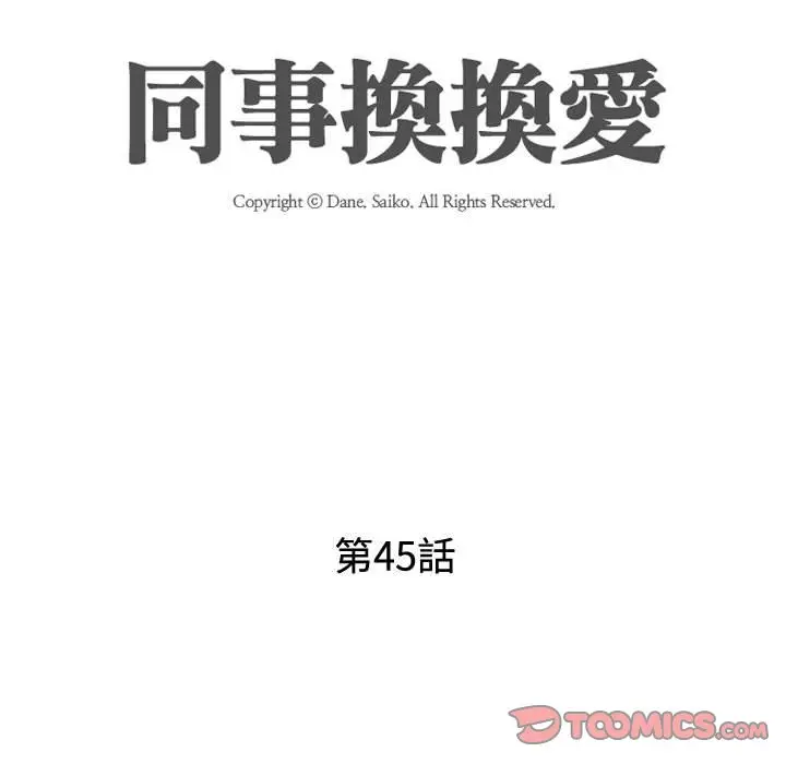 漫画《同事换换爱》第45话第14张图