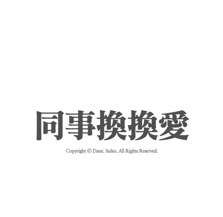 漫画《同事换换爱》第47话第19张图