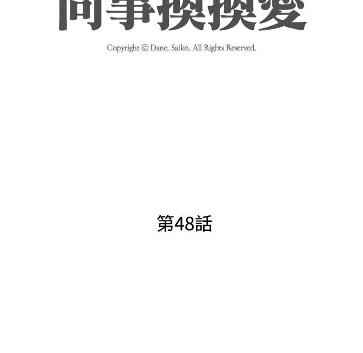 漫画《同事换换爱》第48话第12张图