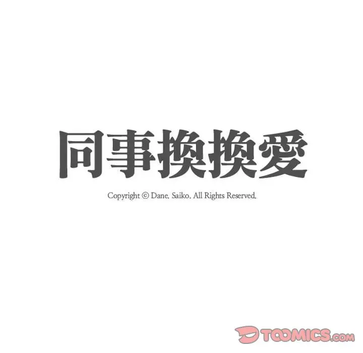 漫画《同事换换爱》第49话第14张图