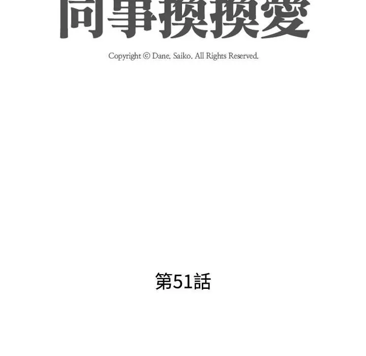 漫画《同事换换爱》第51话第12张图
