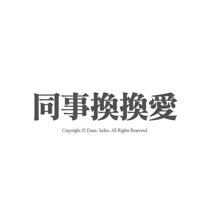 漫画《同事换换爱》第53话第11张图